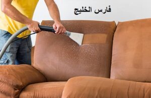 الفارس لتنظيف المنازل والشقق
