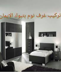 معلم تركيب غرف نوم بتبوك