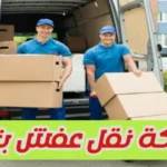 شركة نقل عفش بتبوك