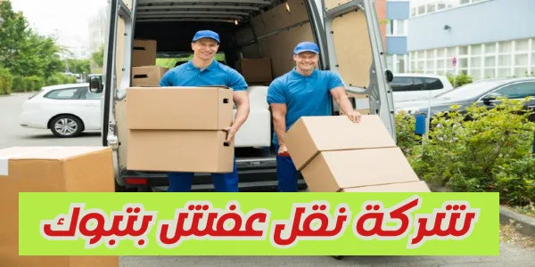 شركة نقل عفش بتبوك
